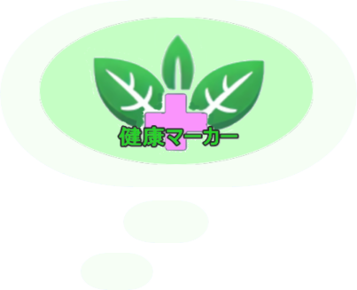 健康マーカー